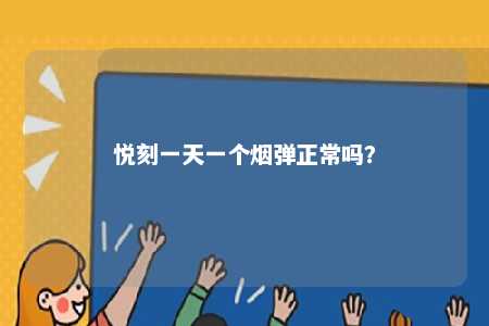悦刻一天一个烟弹正常吗？ 